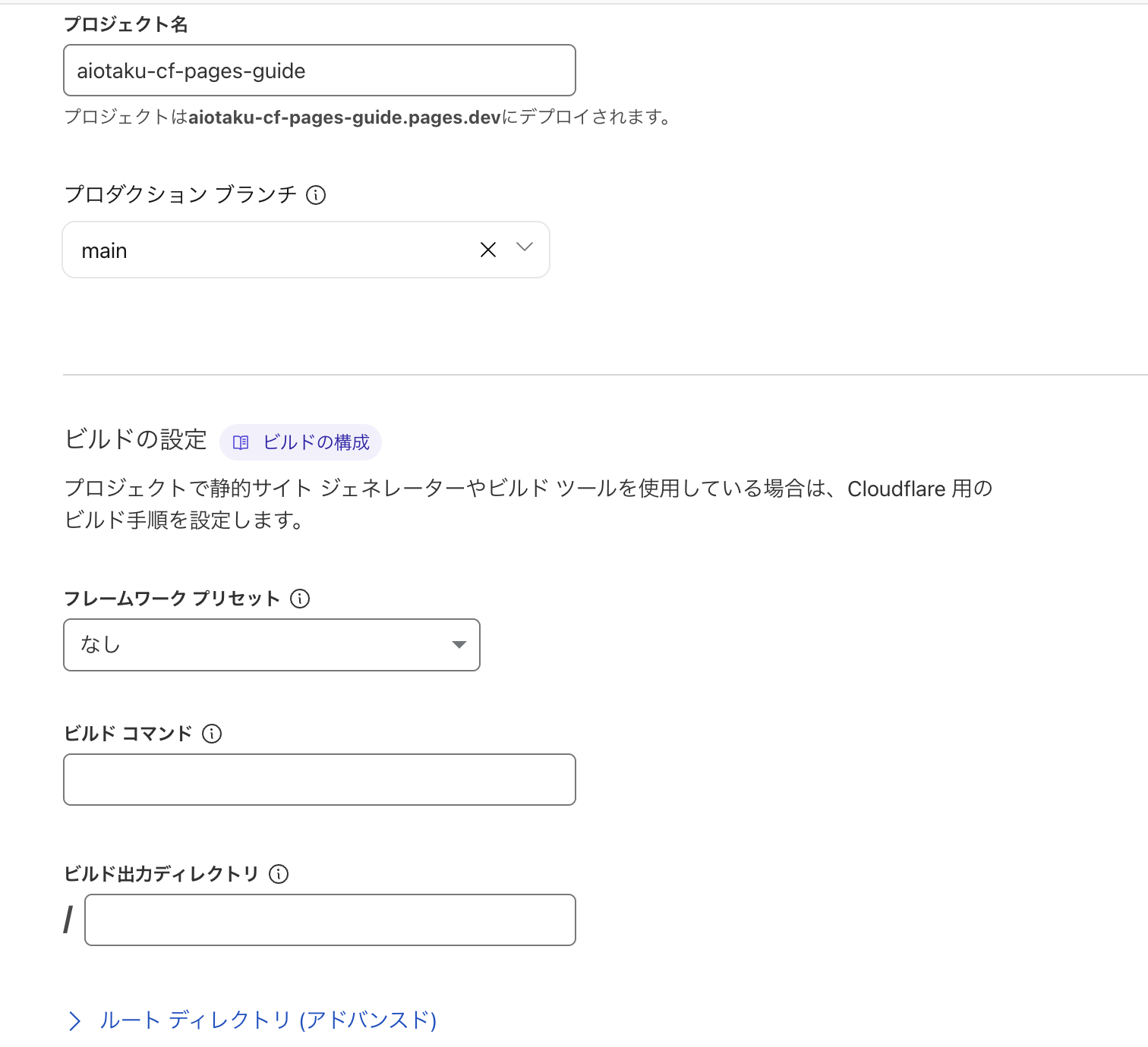 Cloudflare Pagesのビルド設定画面。フレームワークプリセットなし、ビルドコマンド空欄、ビルド出力ディレクトリがスラッシュになっている